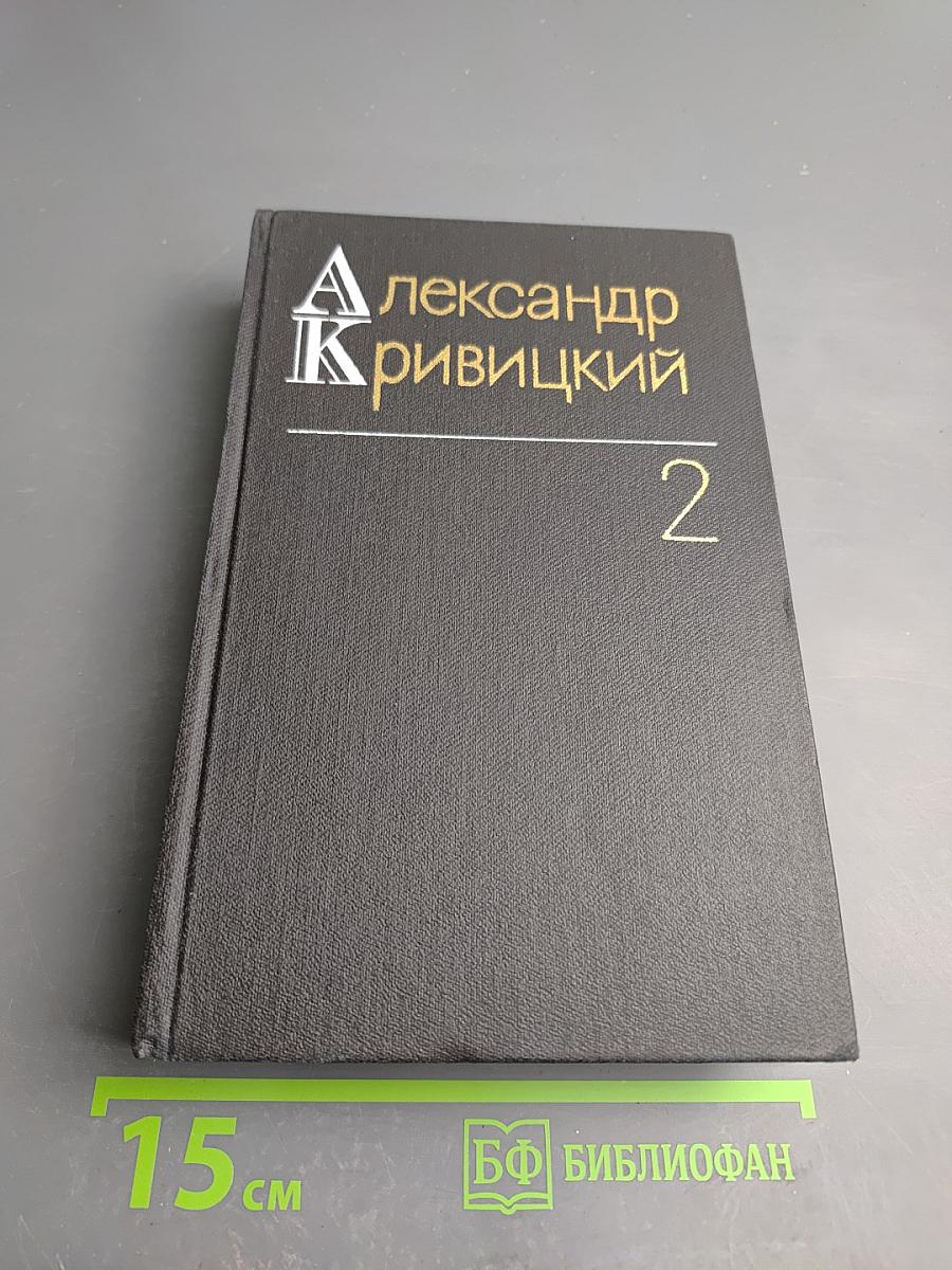 Собрание сочинений. Том второй. Портреты и памфлеты