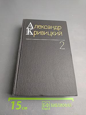Собрание сочинений. Том второй. Портреты и памфлеты
