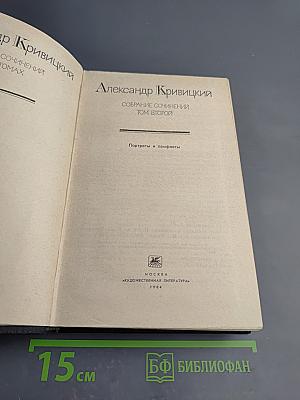 Собрание сочинений. Том второй. Портреты и памфлеты