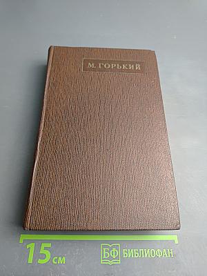 Жизнь Клима Самгина. Том двадцать первый