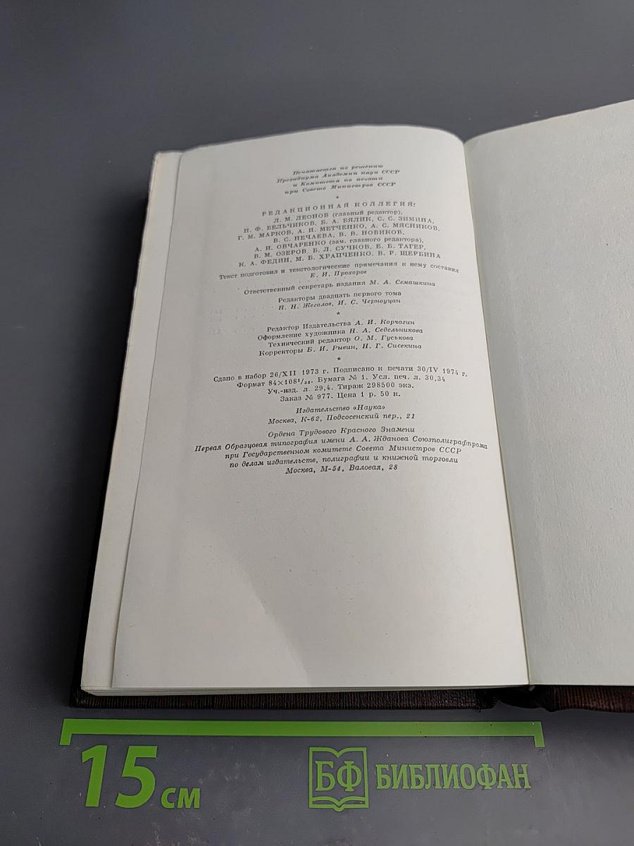 Жизнь Клима Самгина. Том двадцать первый