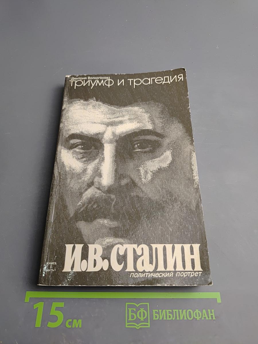 Триумф и трагедия. И.В. Сталин. Политический портрет. Книга 1. Часть 1.