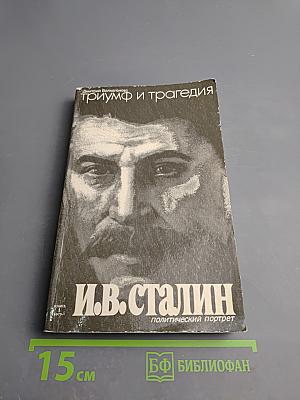 Триумф и трагедия. И.В. Сталин. Политический портрет. Книга 1. Часть 1.