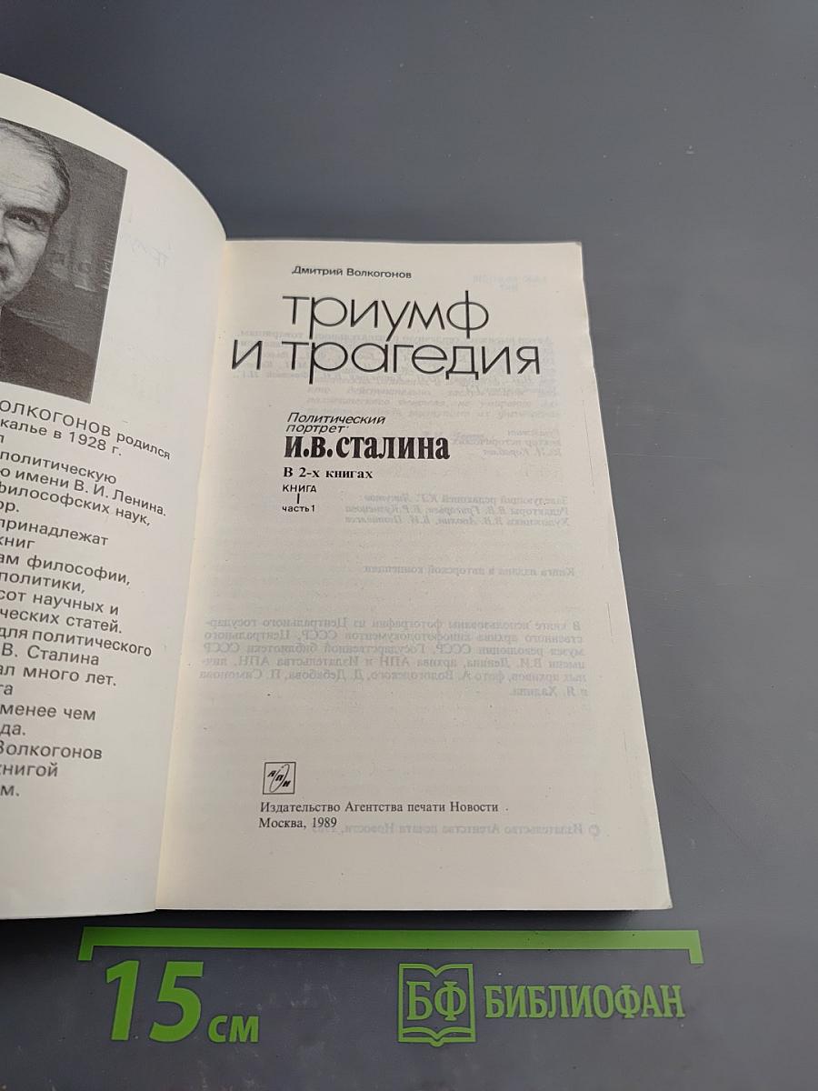 Триумф и трагедия. И.В. Сталин. Политический портрет. Книга 1. Часть 1.