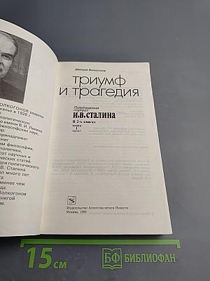 Триумф и трагедия. И.В. Сталин. Политический портрет. Книга 1. Часть 1.