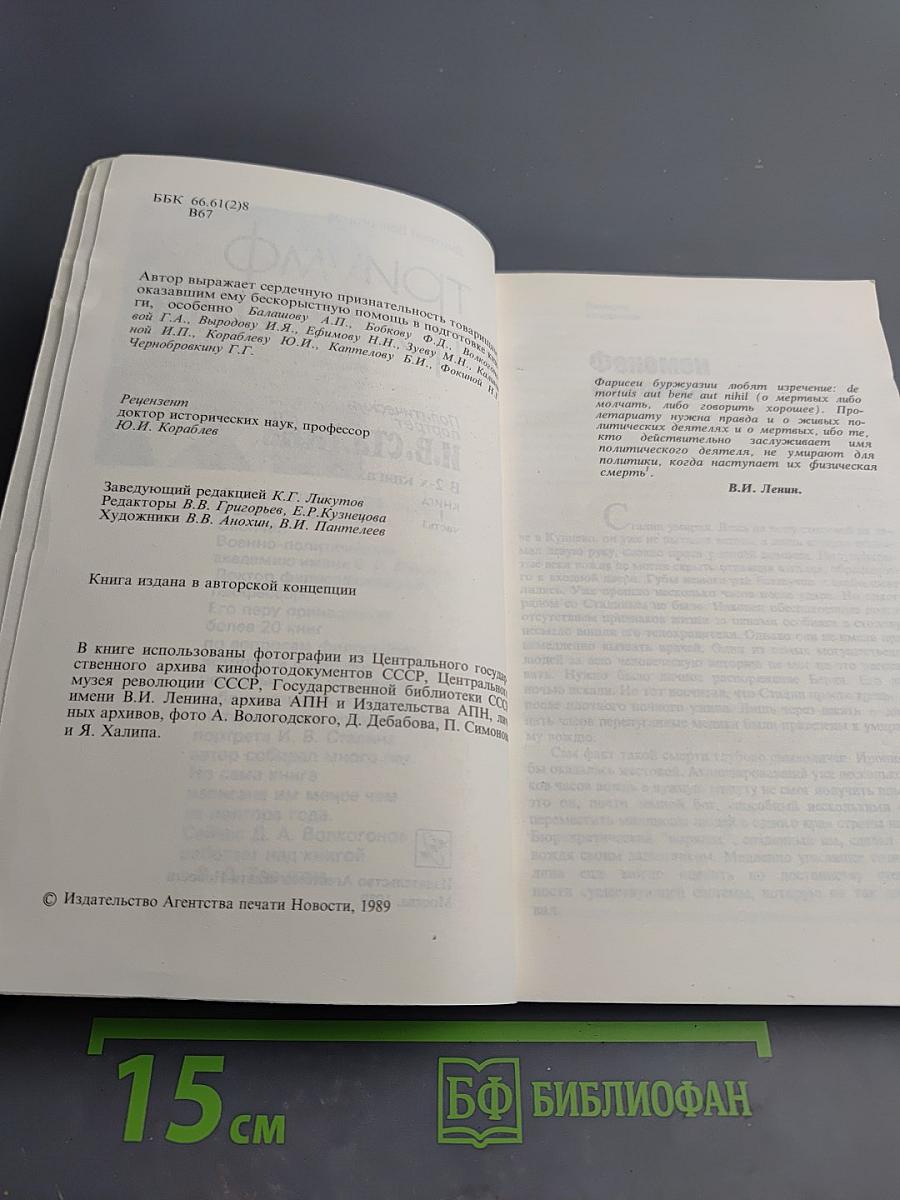 Триумф и трагедия. И.В. Сталин. Политический портрет. Книга 1. Часть 1.