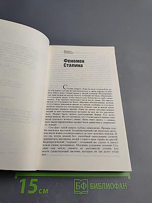 Триумф и трагедия. И.В. Сталин. Политический портрет. Книга 1. Часть 1.