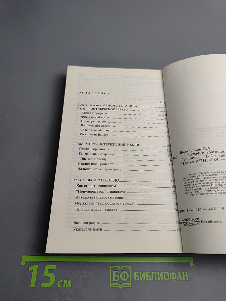 Триумф и трагедия. И.В. Сталин. Политический портрет. Книга 1. Часть 1.