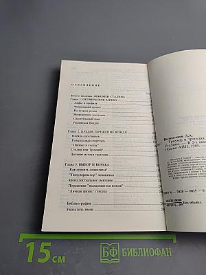 Триумф и трагедия. И.В. Сталин. Политический портрет. Книга 1. Часть 1.