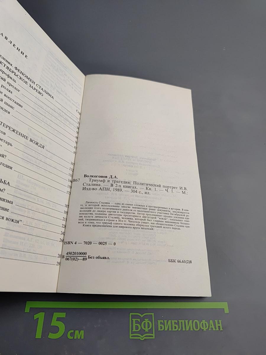 Триумф и трагедия. И.В. Сталин. Политический портрет. Книга 1. Часть 1.