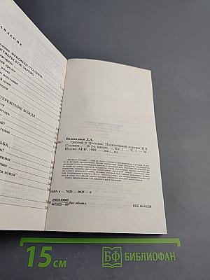 Триумф и трагедия. И.В. Сталин. Политический портрет. Книга 1. Часть 1.
