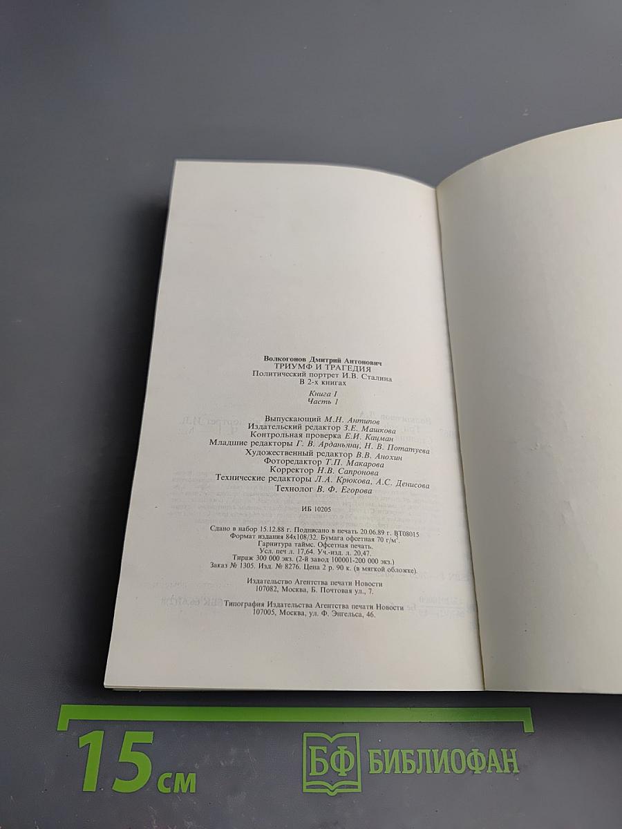 Триумф и трагедия. И.В. Сталин. Политический портрет. Книга 1. Часть 1.