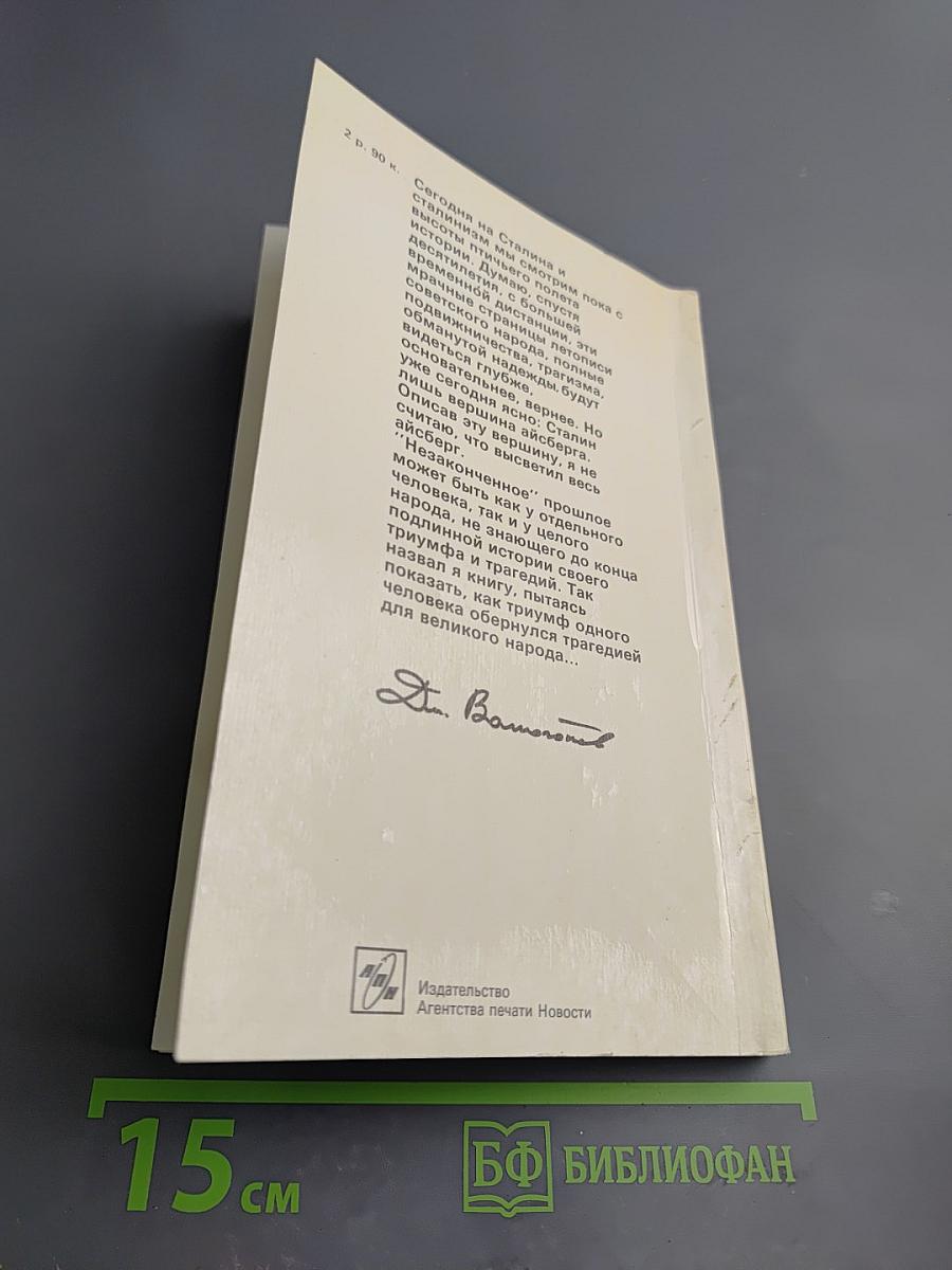 Триумф и трагедия. И.В. Сталин. Политический портрет. Книга 1. Часть 1.