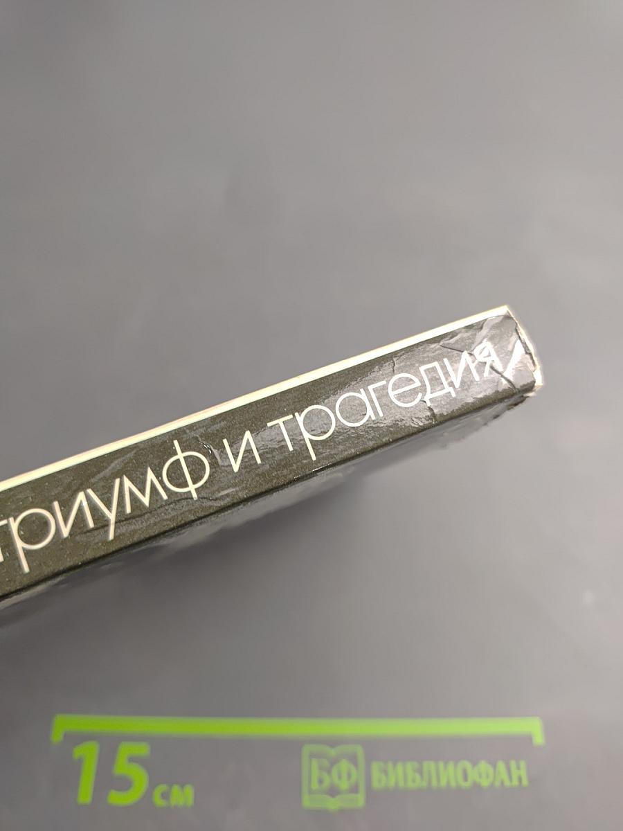 Триумф и трагедия. И.В. Сталин. Политический портрет. Книга 1. Часть 1.