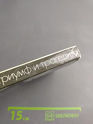 Триумф и трагедия. И.В. Сталин. Политический портрет. Книга 1. Часть 1.