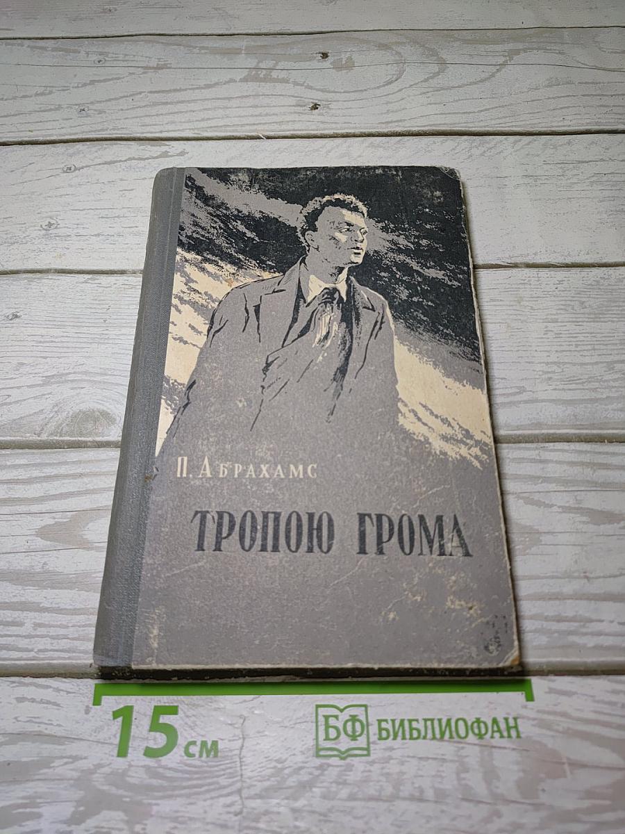 Тропою грома