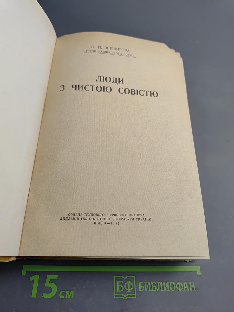 Люди з чистою совістю