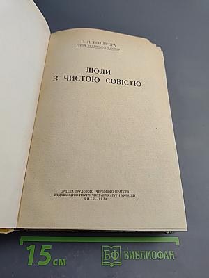 Люди з чистою совістю