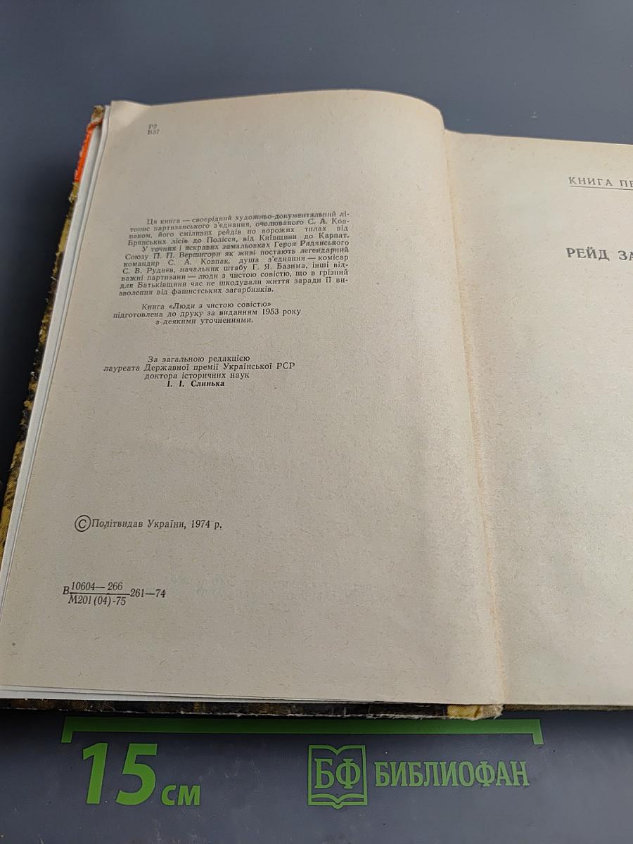 Люди з чистою совістю