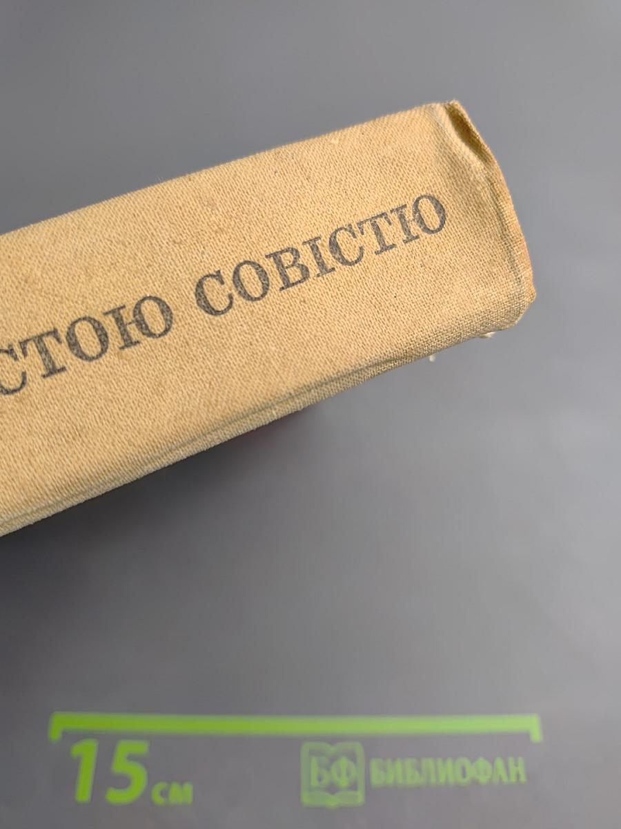 Люди з чистою совістю