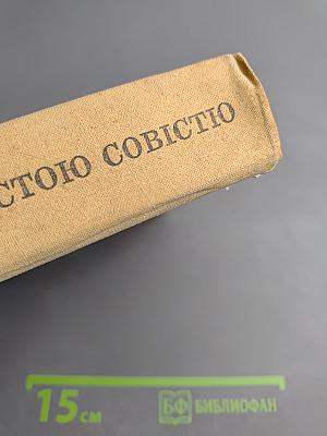 Люди з чистою совістю