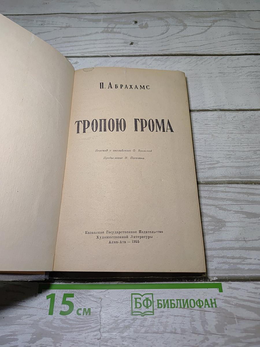 Тропою грома
