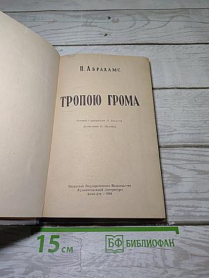 Тропою грома
