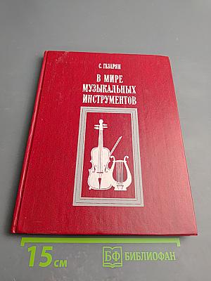 В мире музыкальных инструментов