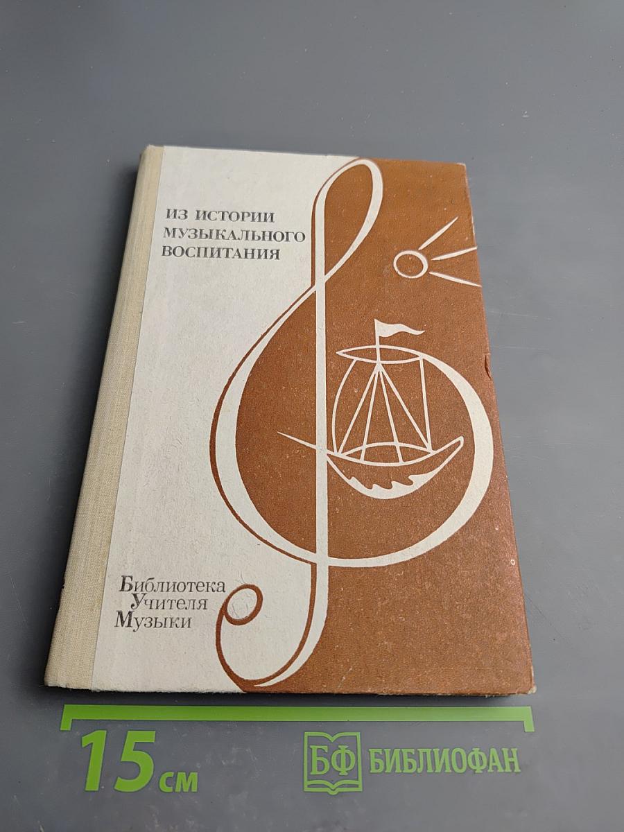 Из истории музыкального воспитания. Хрестоматия