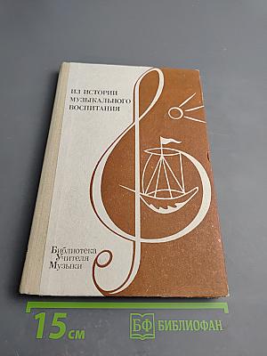 Из истории музыкального воспитания. Хрестоматия