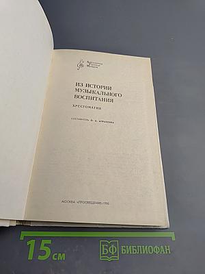 Из истории музыкального воспитания. Хрестоматия