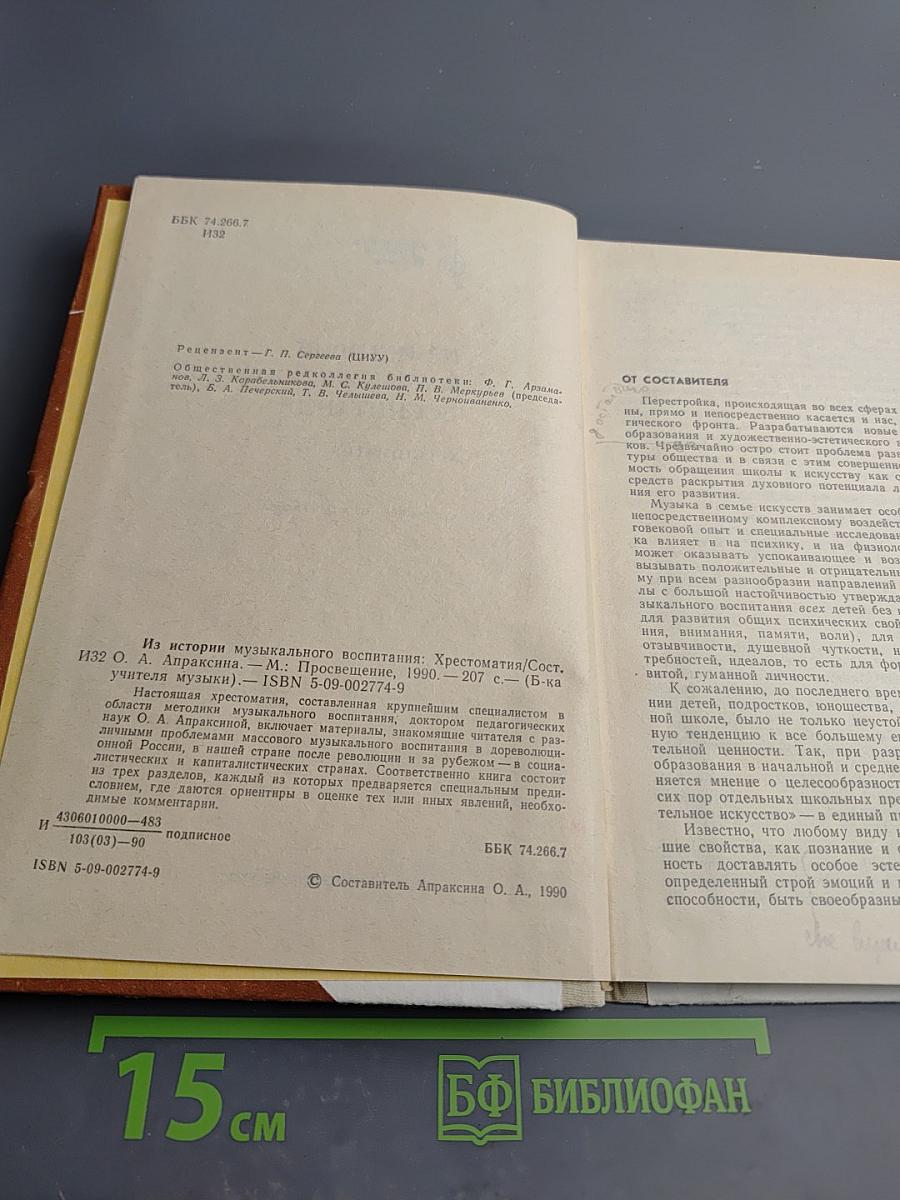 Из истории музыкального воспитания. Хрестоматия