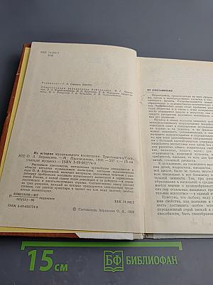 Из истории музыкального воспитания. Хрестоматия