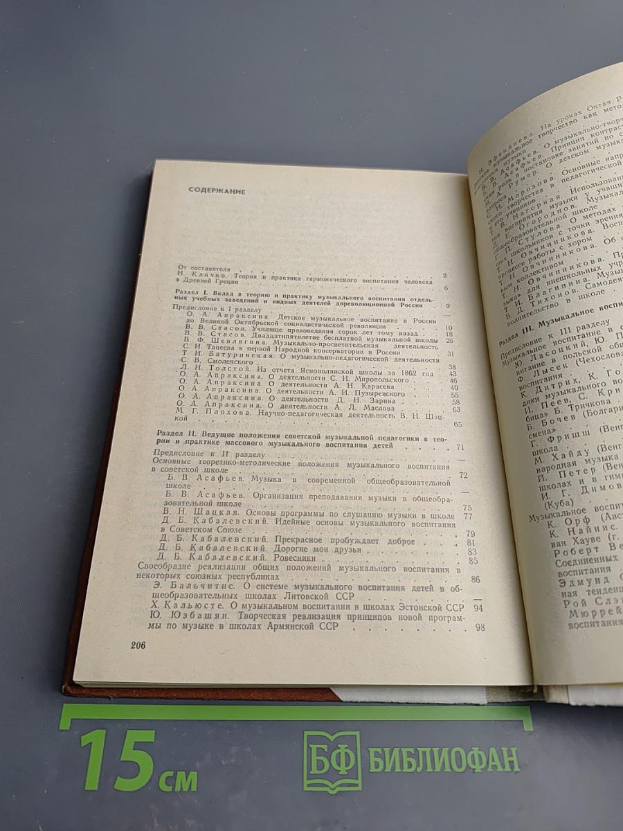 Из истории музыкального воспитания. Хрестоматия