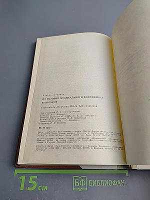 Из истории музыкального воспитания. Хрестоматия
