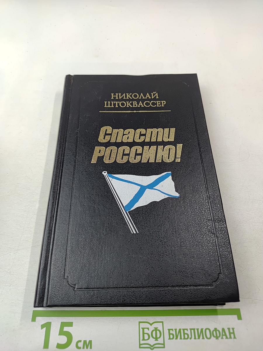 Спасти Россию!
