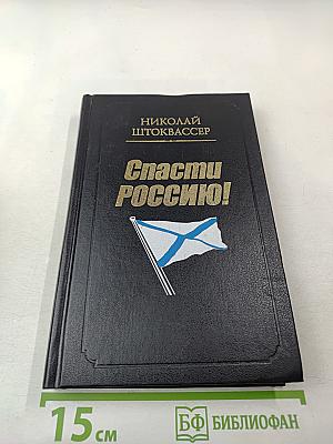 Спасти Россию!