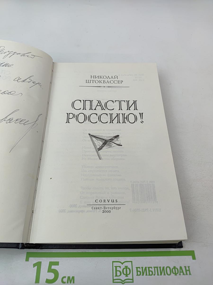 Спасти Россию!