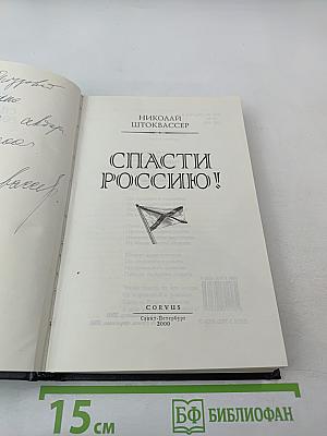 Спасти Россию!