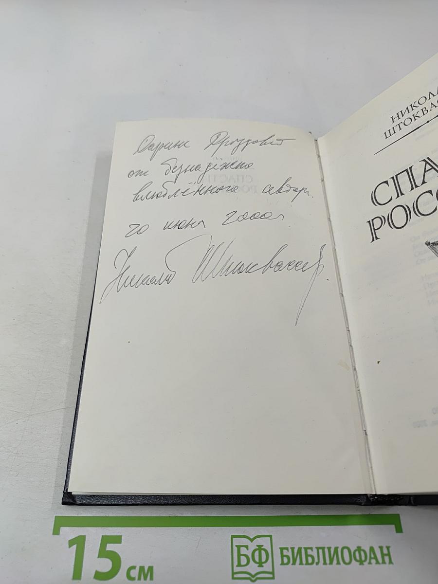 Спасти Россию!