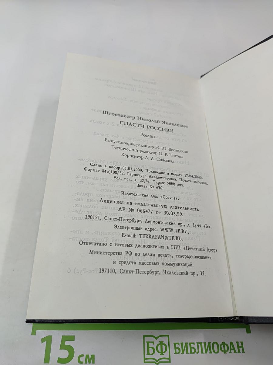 Спасти Россию!