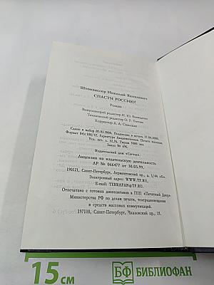 Спасти Россию!