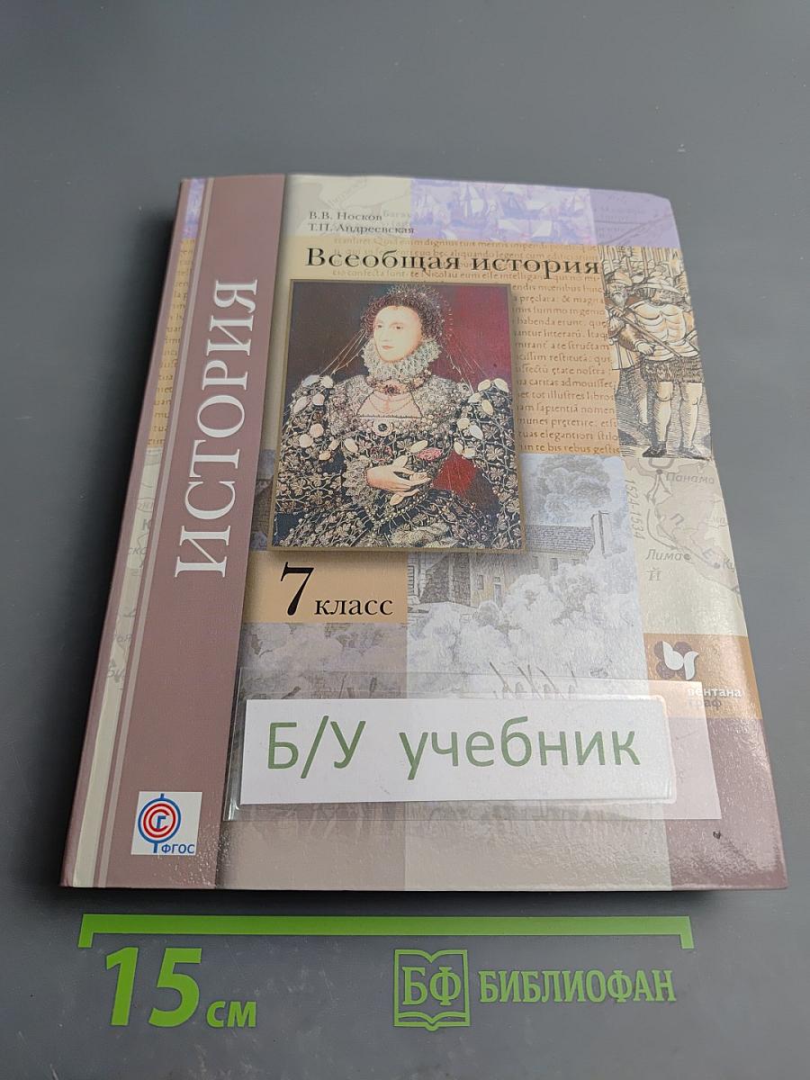 Всеобщая история 7 класс