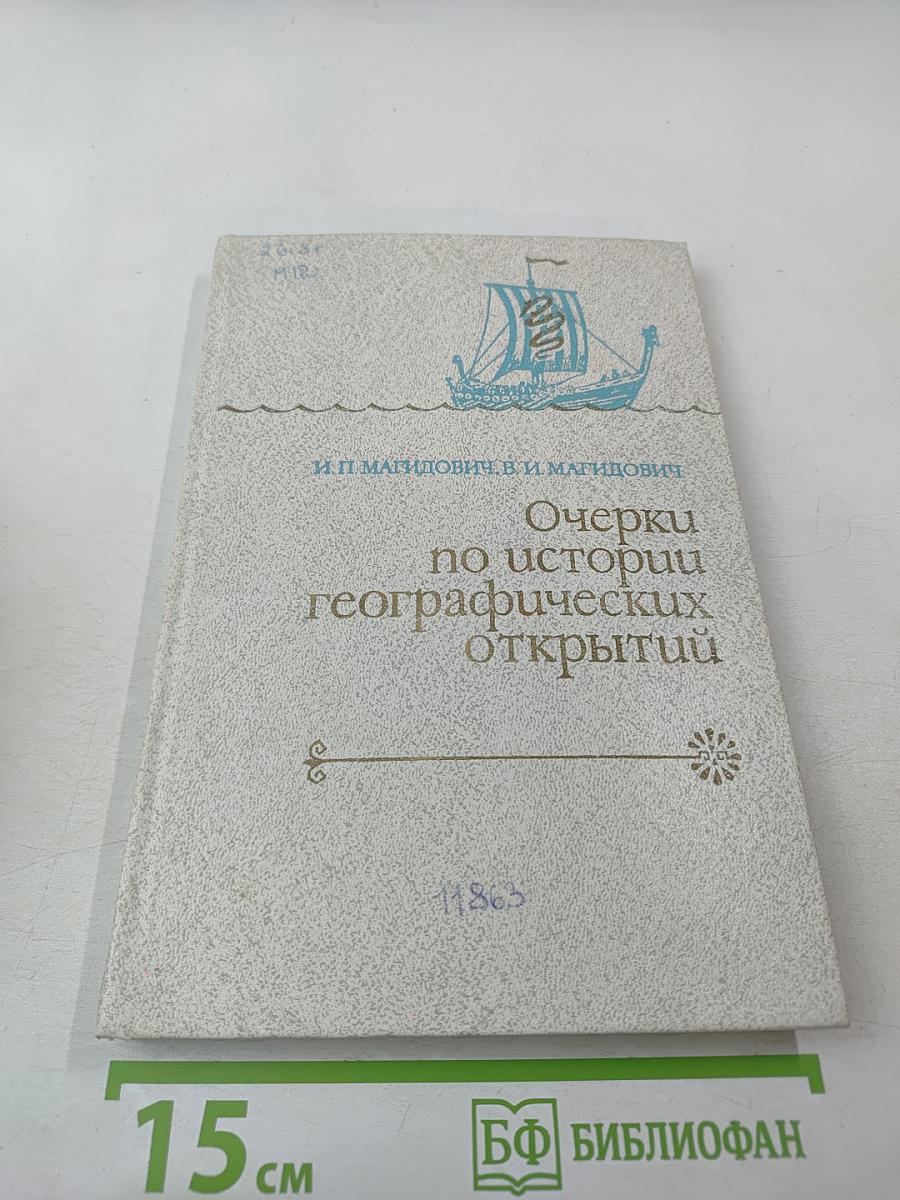 Очерки по истории географических открытий. Том 1: Географические открытия народов Древнего мира и Средневековья
