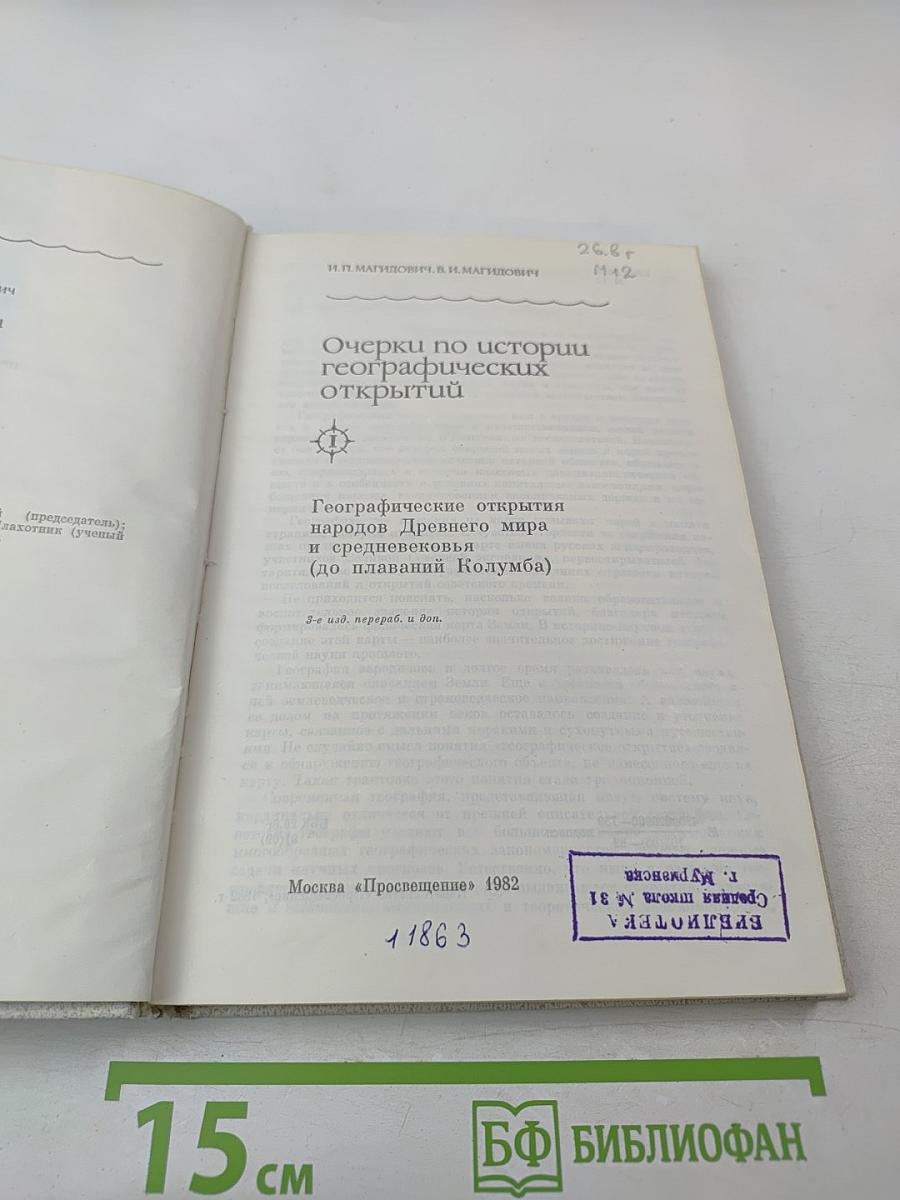 Очерки по истории географических открытий. Том 1: Географические открытия народов Древнего мира и Средневековья