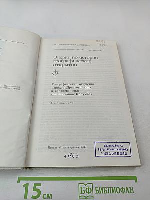 Очерки по истории географических открытий. Том 1: Географические открытия народов Древнего мира и Средневековья