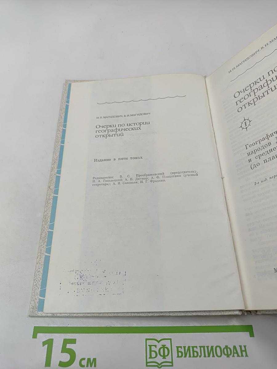 Очерки по истории географических открытий. Том 1: Географические открытия народов Древнего мира и Средневековья