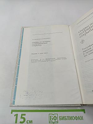 Очерки по истории географических открытий. Том 1: Географические открытия народов Древнего мира и Средневековья
