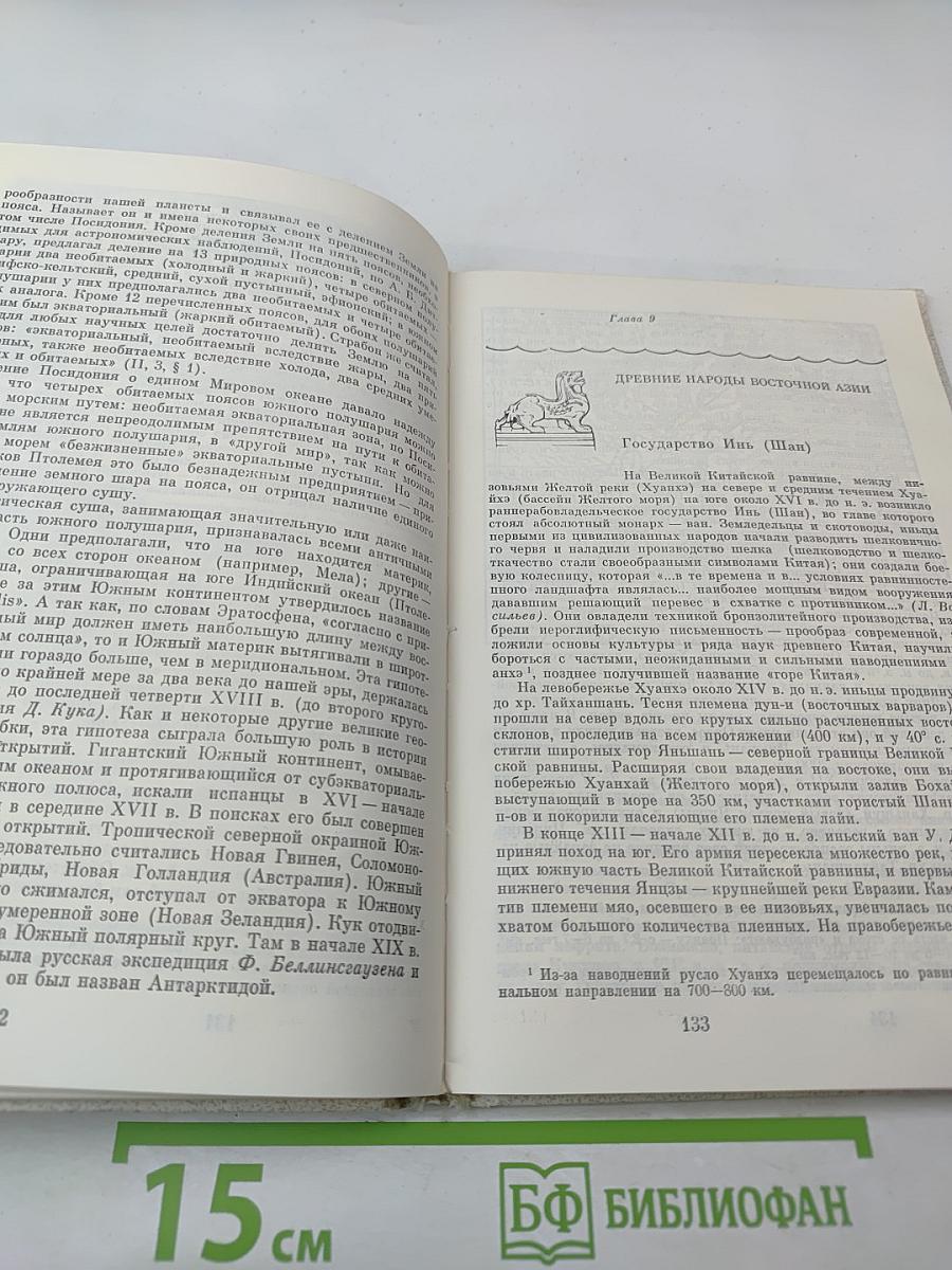 Очерки по истории географических открытий. Том 1: Географические открытия народов Древнего мира и Средневековья
