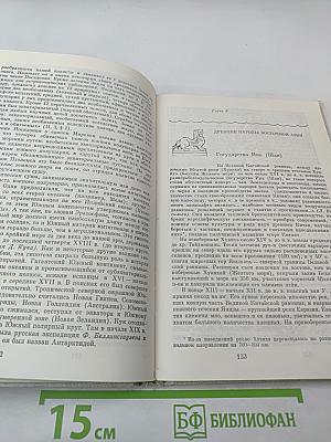 Очерки по истории географических открытий. Том 1: Географические открытия народов Древнего мира и Средневековья